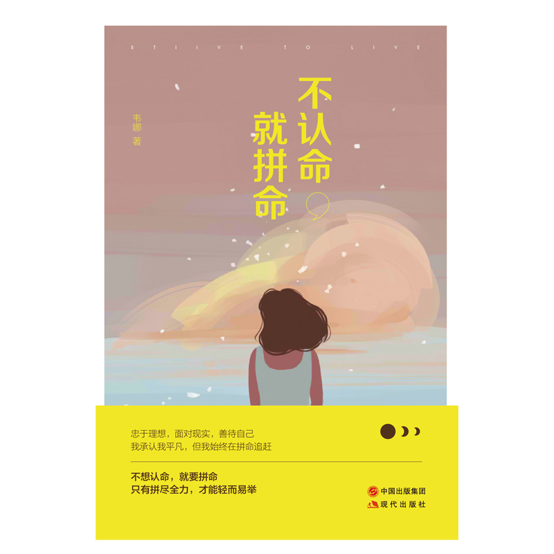 不认命，就拼命