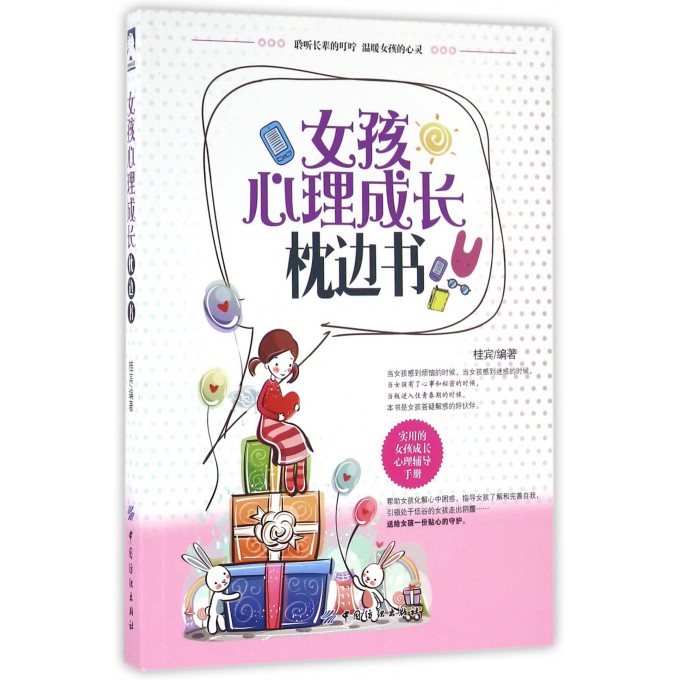 女孩心理成长枕边书
