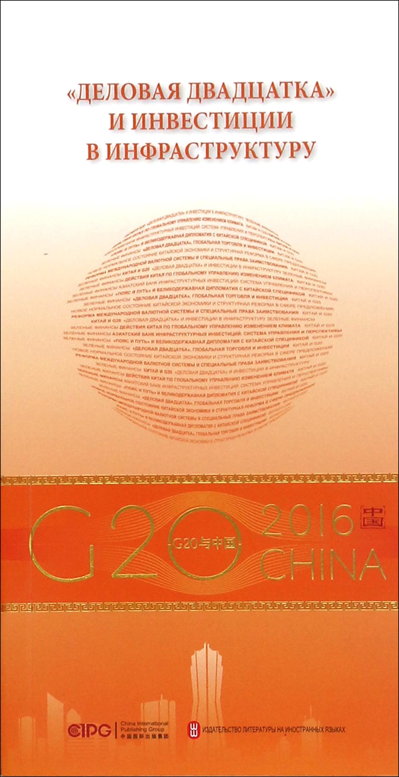 “G20与中国”：B20与基础设施投资（俄文版）