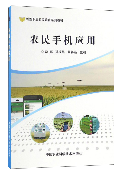 农民手机应用/新型职业农民培育系列教材