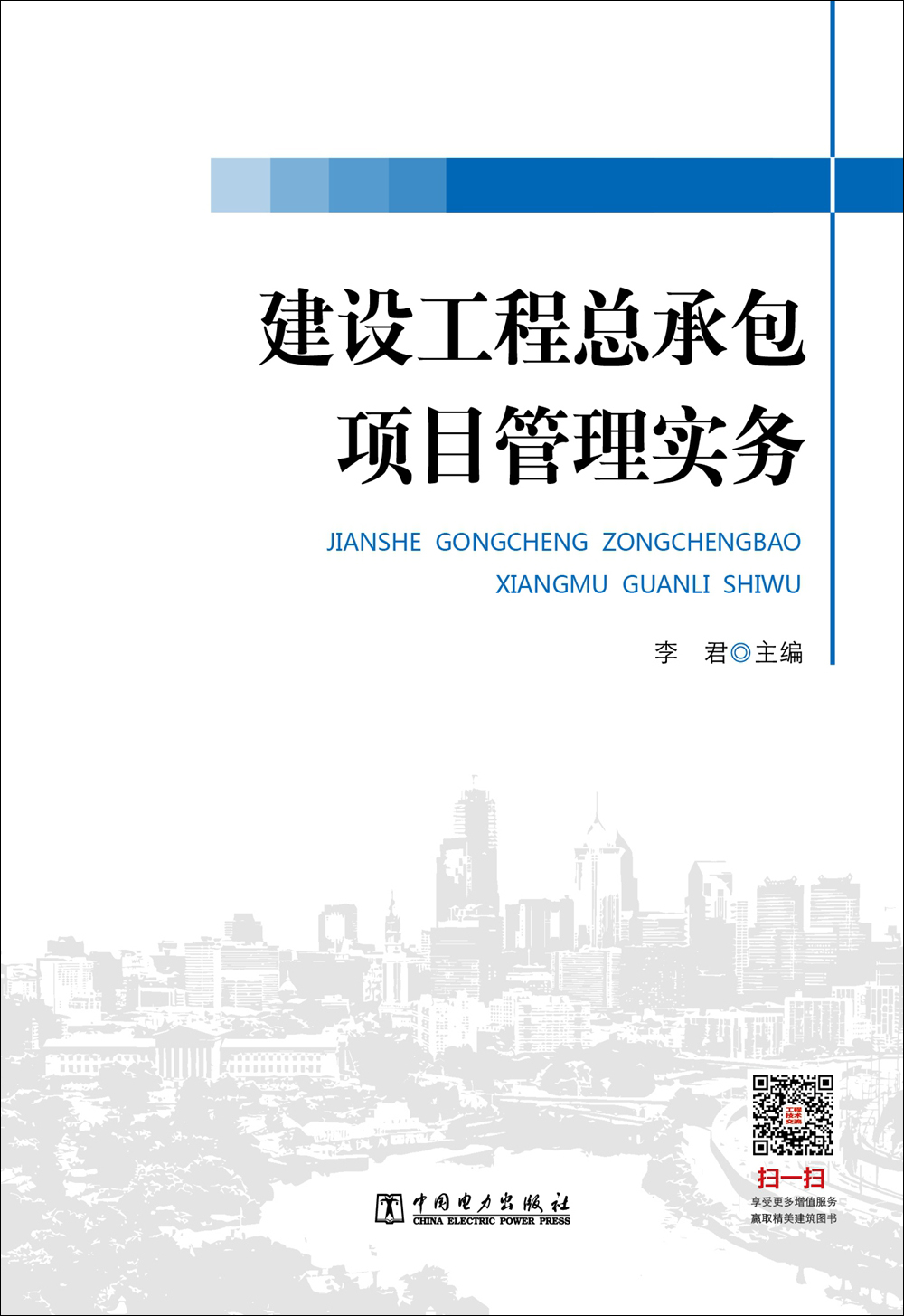 建设工程总承包项目管理实务