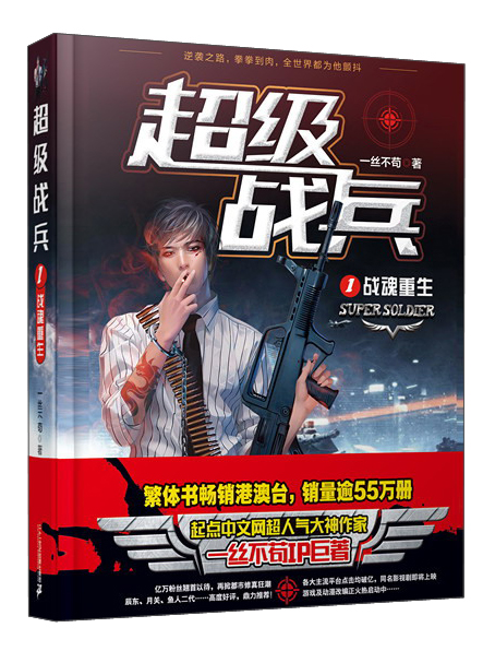 超级战兵（1）：战魂重生