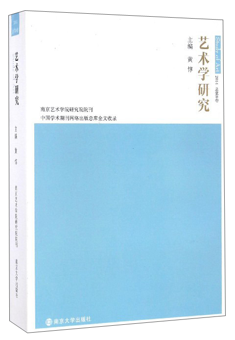 艺术学研究（2014总第8卷）