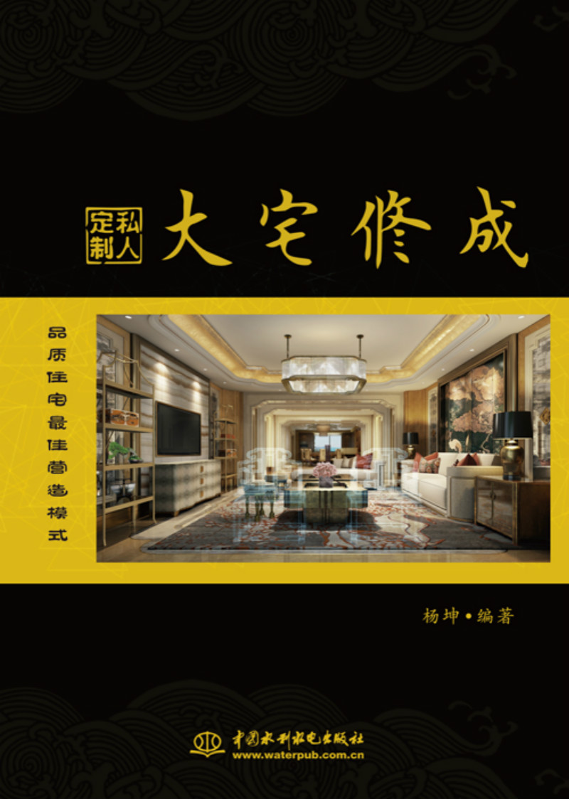 大宅修成·私人定制 品质住宅最佳营造模式
