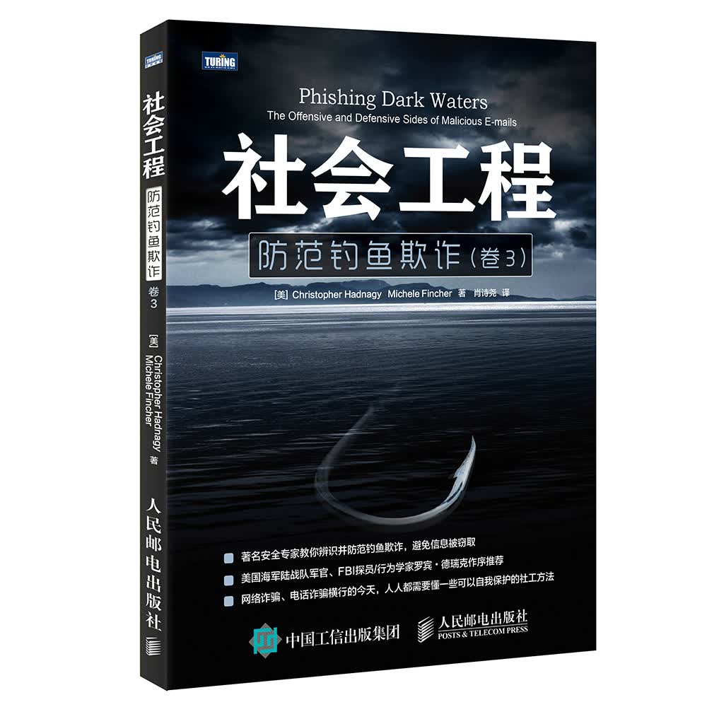 社会工程 防范钓鱼欺诈 卷3(图灵出品)