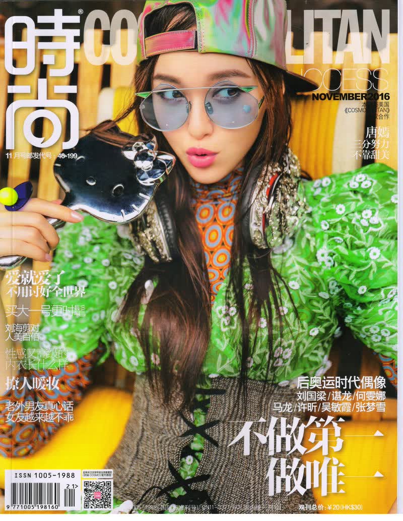 时尚cosmopolitan（2016年11月号）