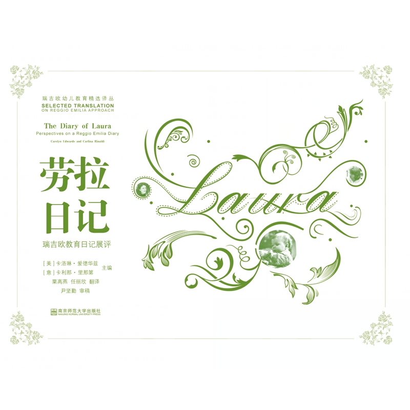 劳拉日记：瑞吉欧教育日记展评