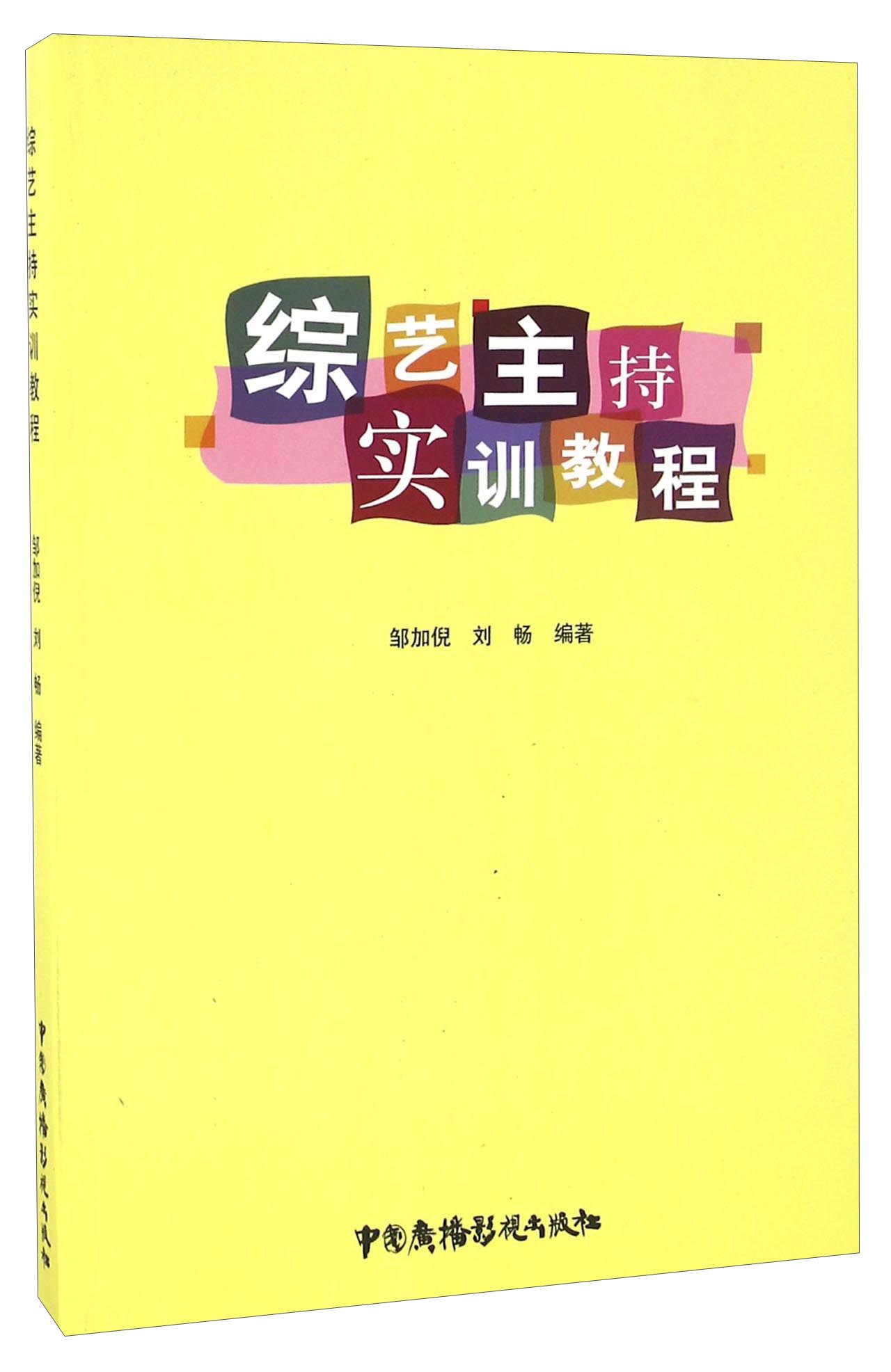 综艺主持实训教程