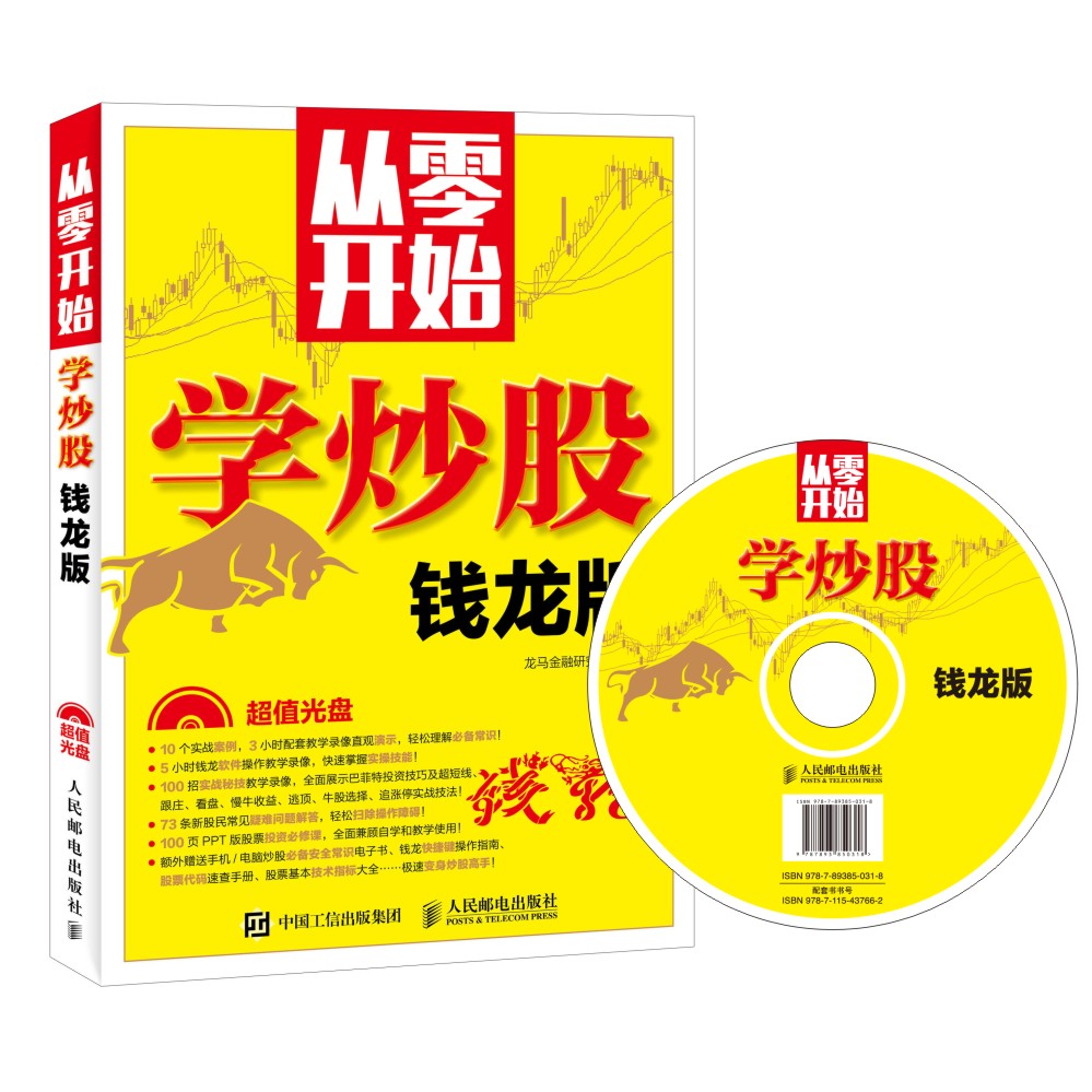 从零开始学炒股（钱龙版）（异步图书出品）