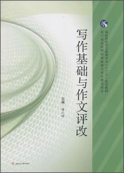 写作基础与作文评改