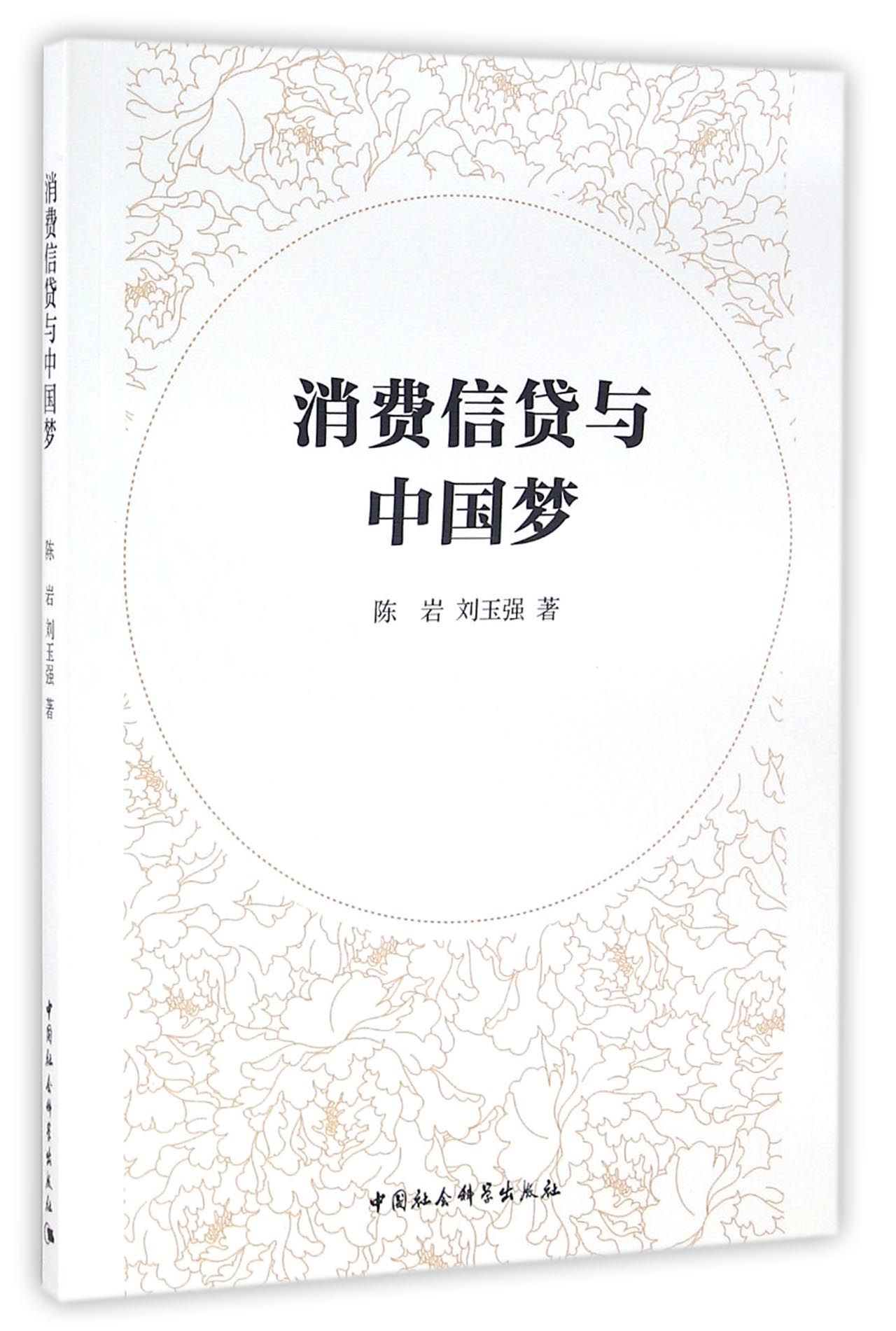 消费信贷与中国梦