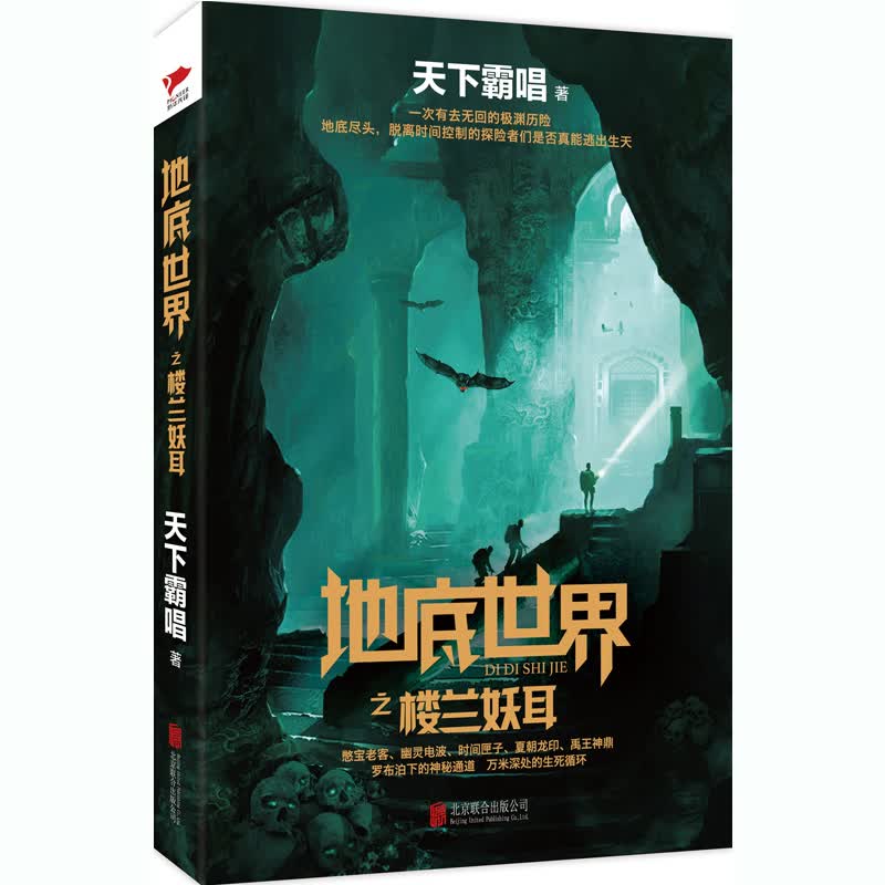 天下霸唱作品集:地底世界之楼兰妖耳(平装,2022精装版已上市)