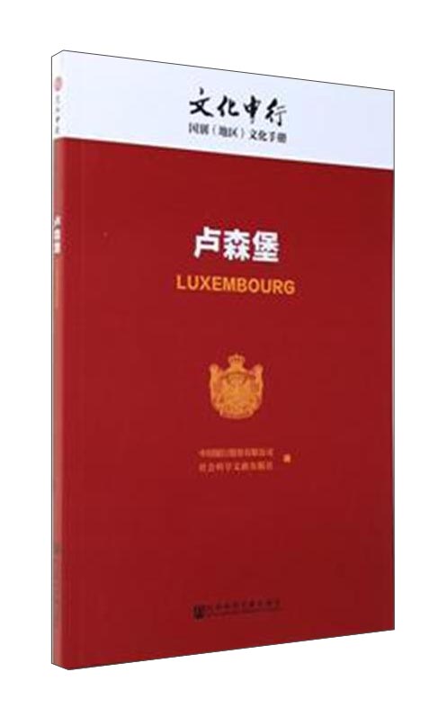 卢森堡/文化中行国别（地区）文化手册
