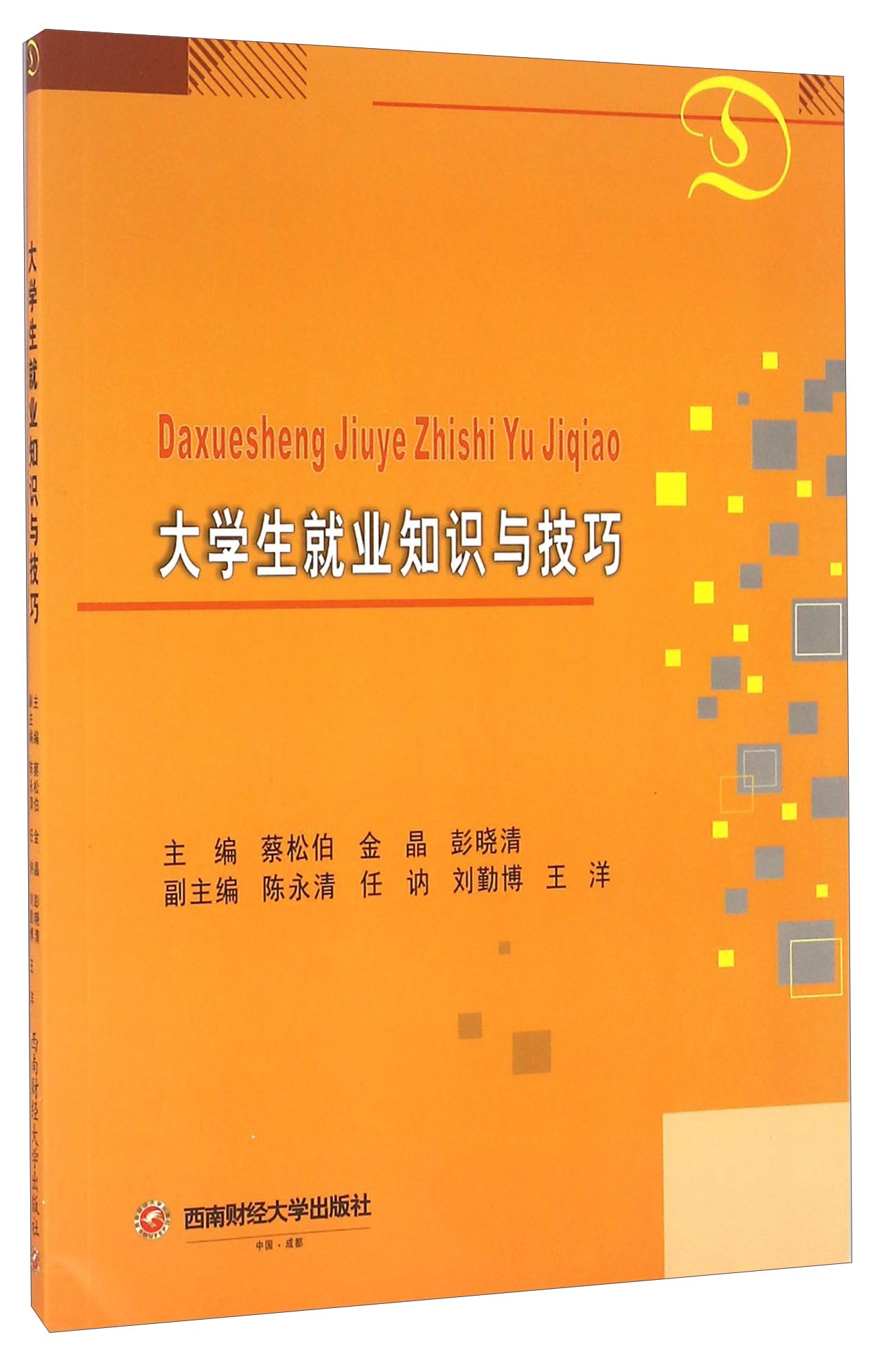 大学生就业知识与技巧