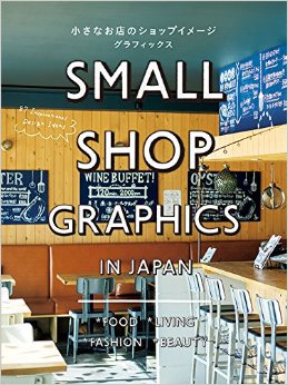 小さなお店のショップイメ一ジグラフィックス，小店的图象设计