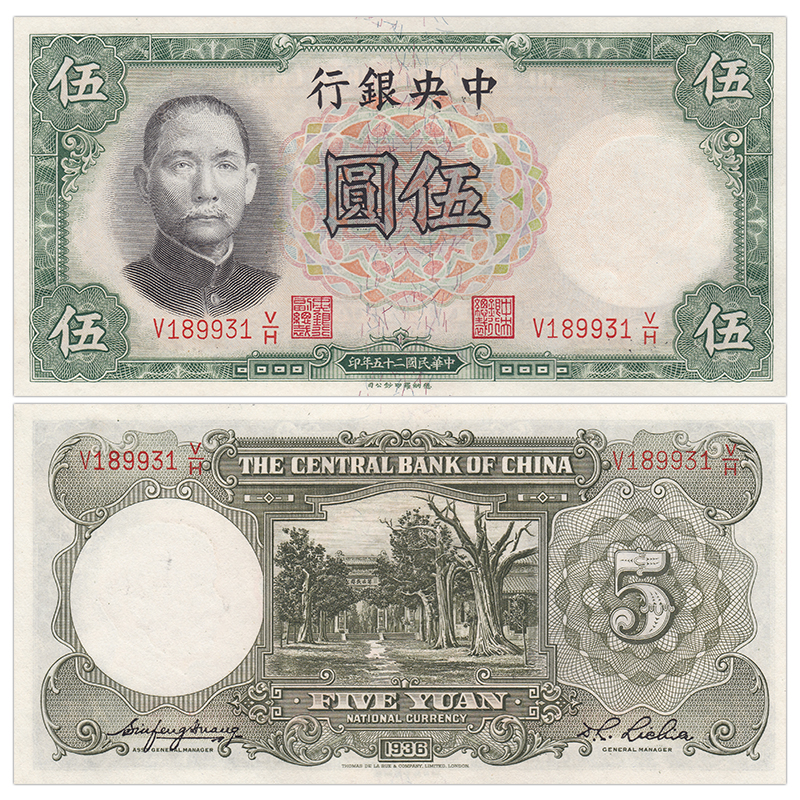 【甲源文化】亚洲-全新 中华民国5元纸币 1936年 中央