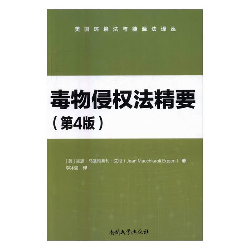 毒物侵权法精要 法律 书籍