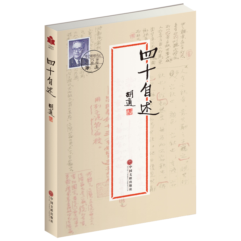 全民阅读现代文学：四十自述