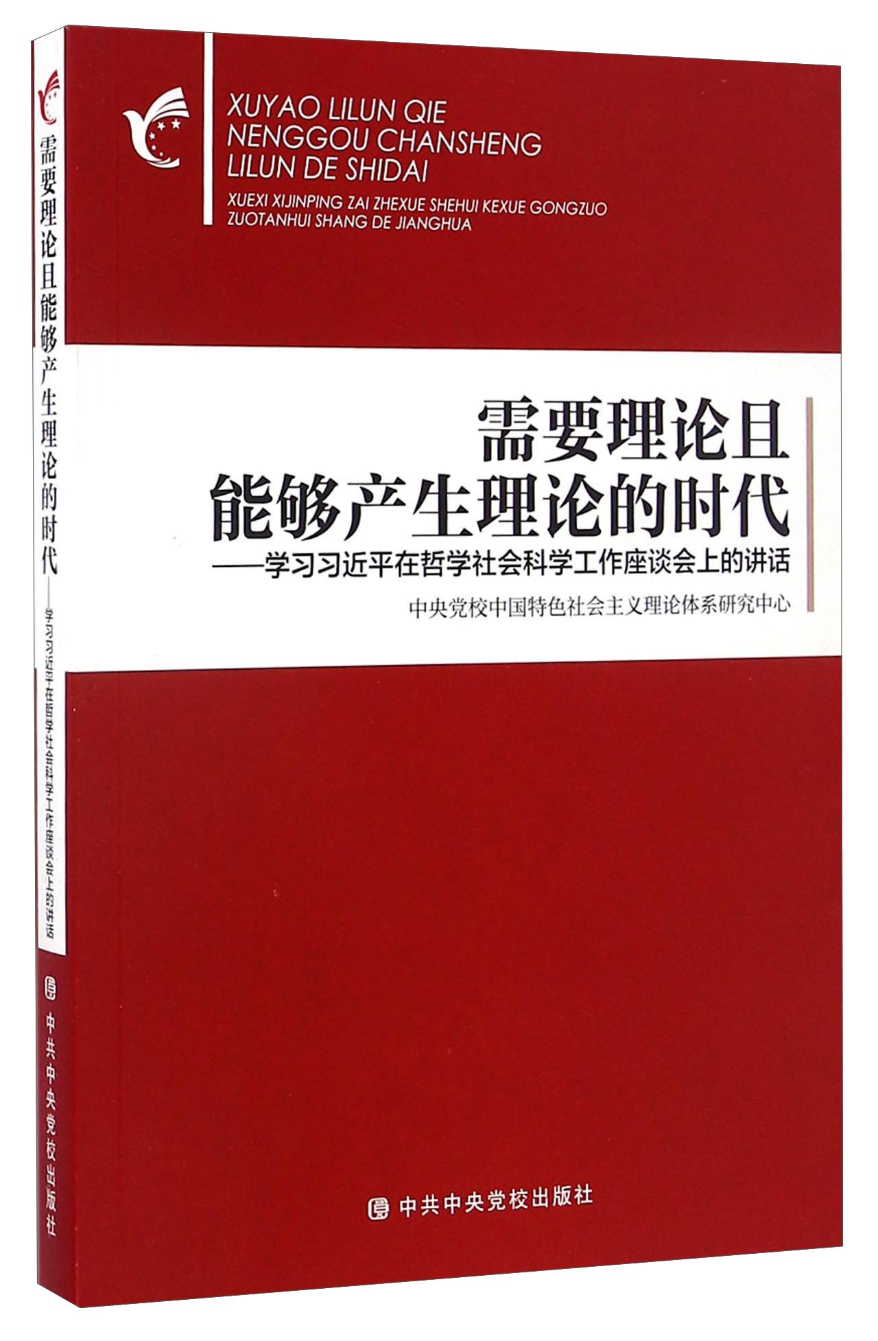 需要理论且能够产生理论的时代 学习习近平在哲学社会科学工作座谈会上的讲话