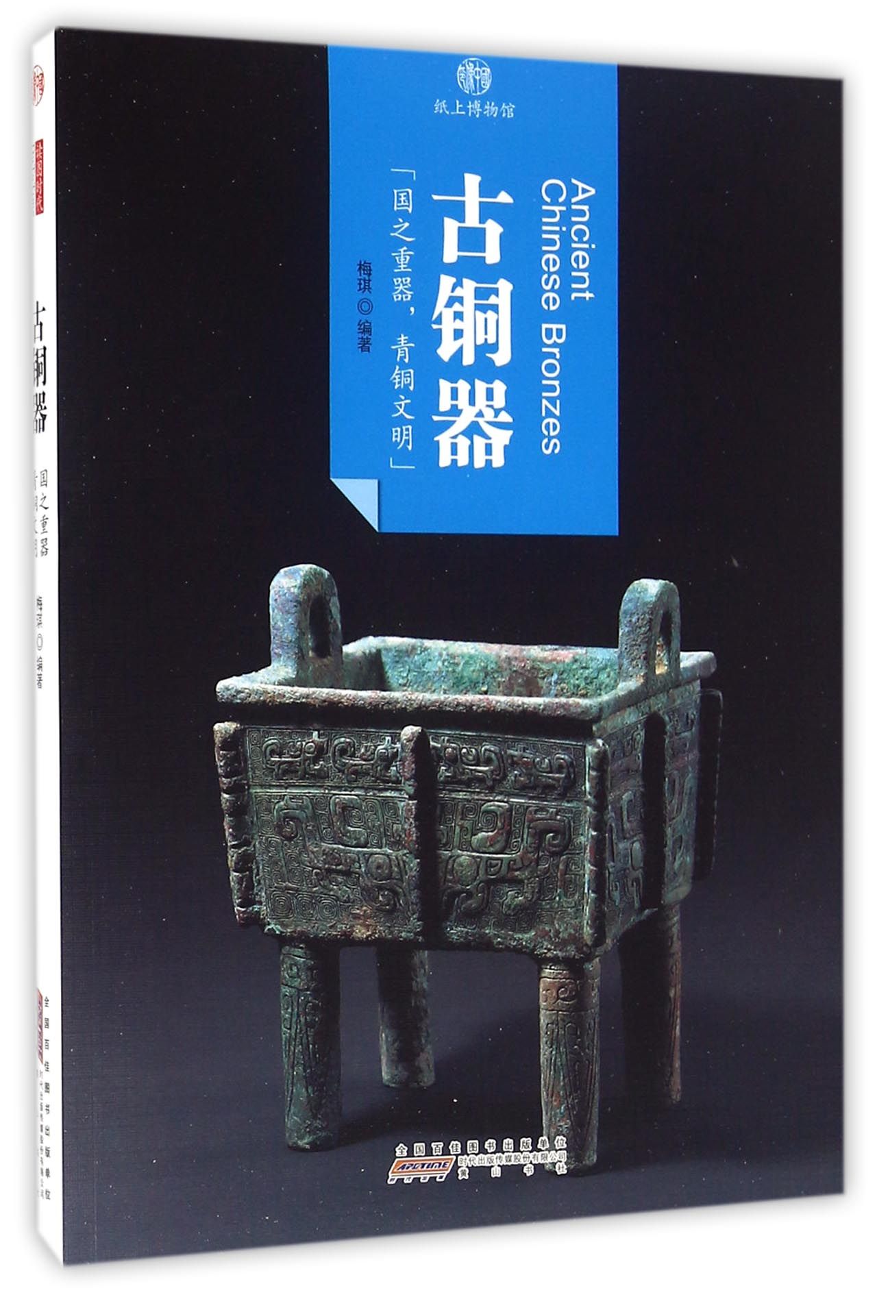 印象中国·纸上博物馆·古铜器