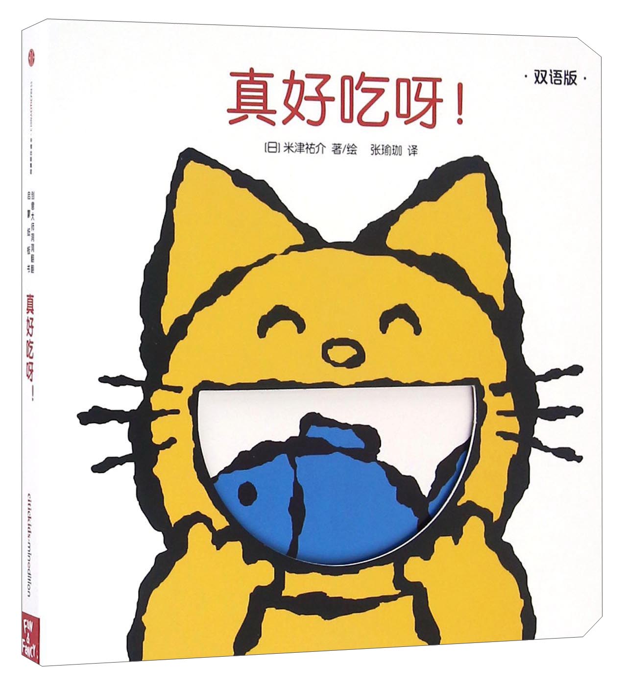 创意大师洞洞翻翻启蒙纸板书.真好吃呀