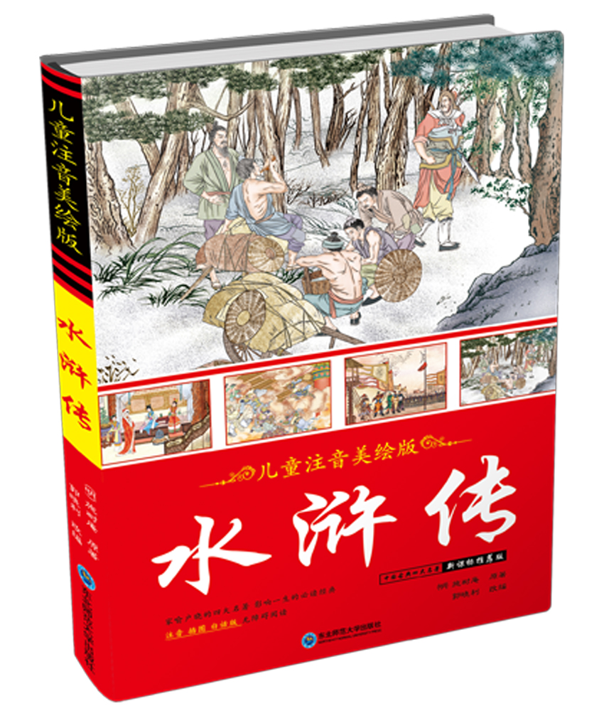 正版图书 儿童注音美绘版:水浒传 水浒传