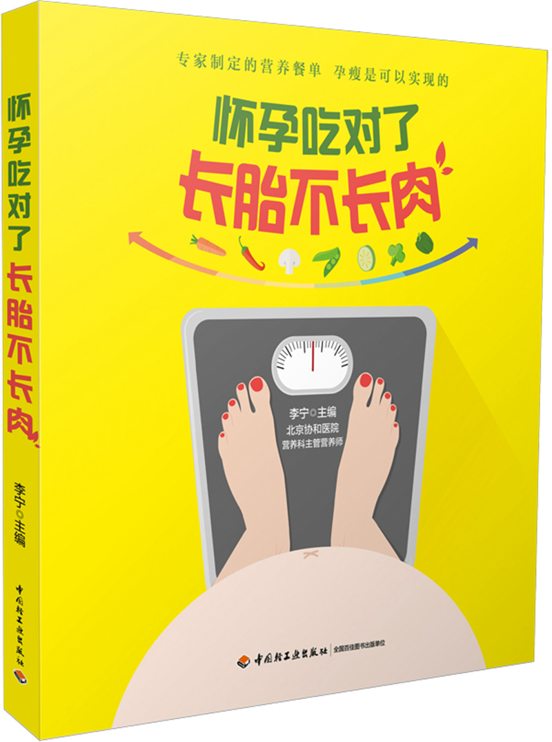 怀孕吃对了长胎不长肉9787518410