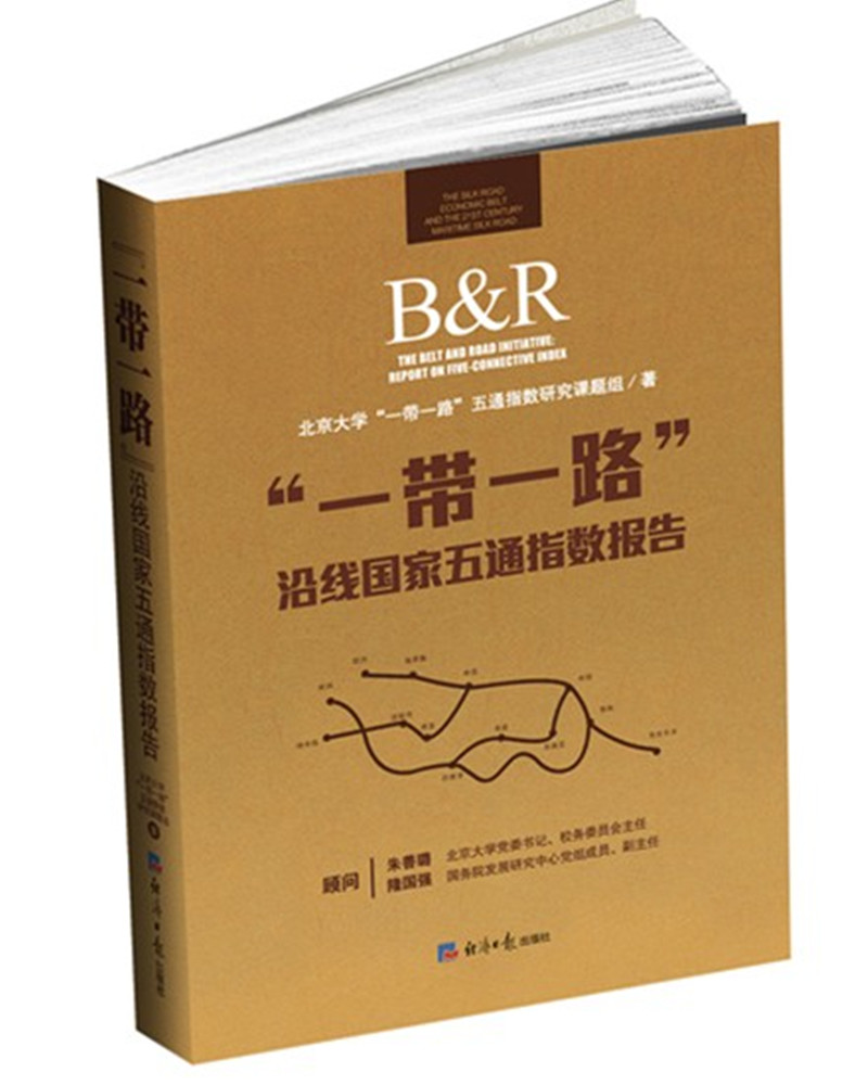 二手书【二手99新】""沿线国家五通指数报告 专著 the belt a97875196