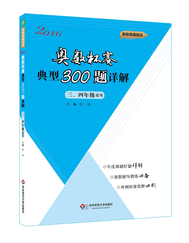 奥数杯赛典型300题详解（三、四年级适用 2016）高性价比高么？