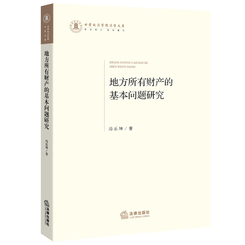 地方所有财产的基本问题研究