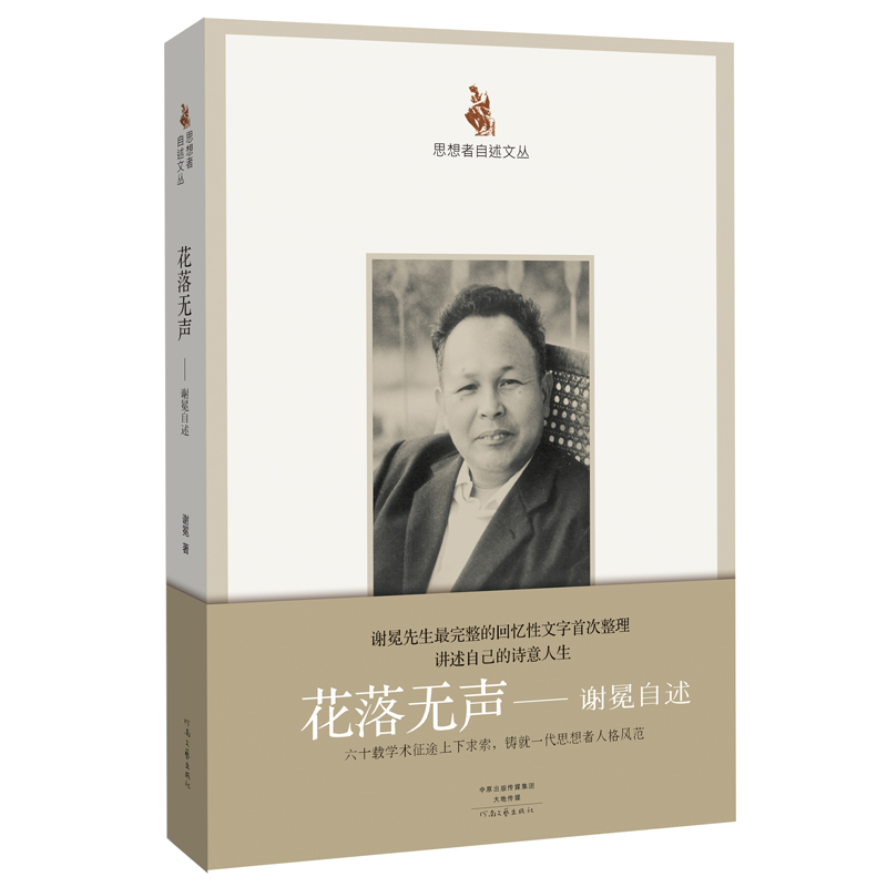思想者自述文丛·花落无声:谢冕自述