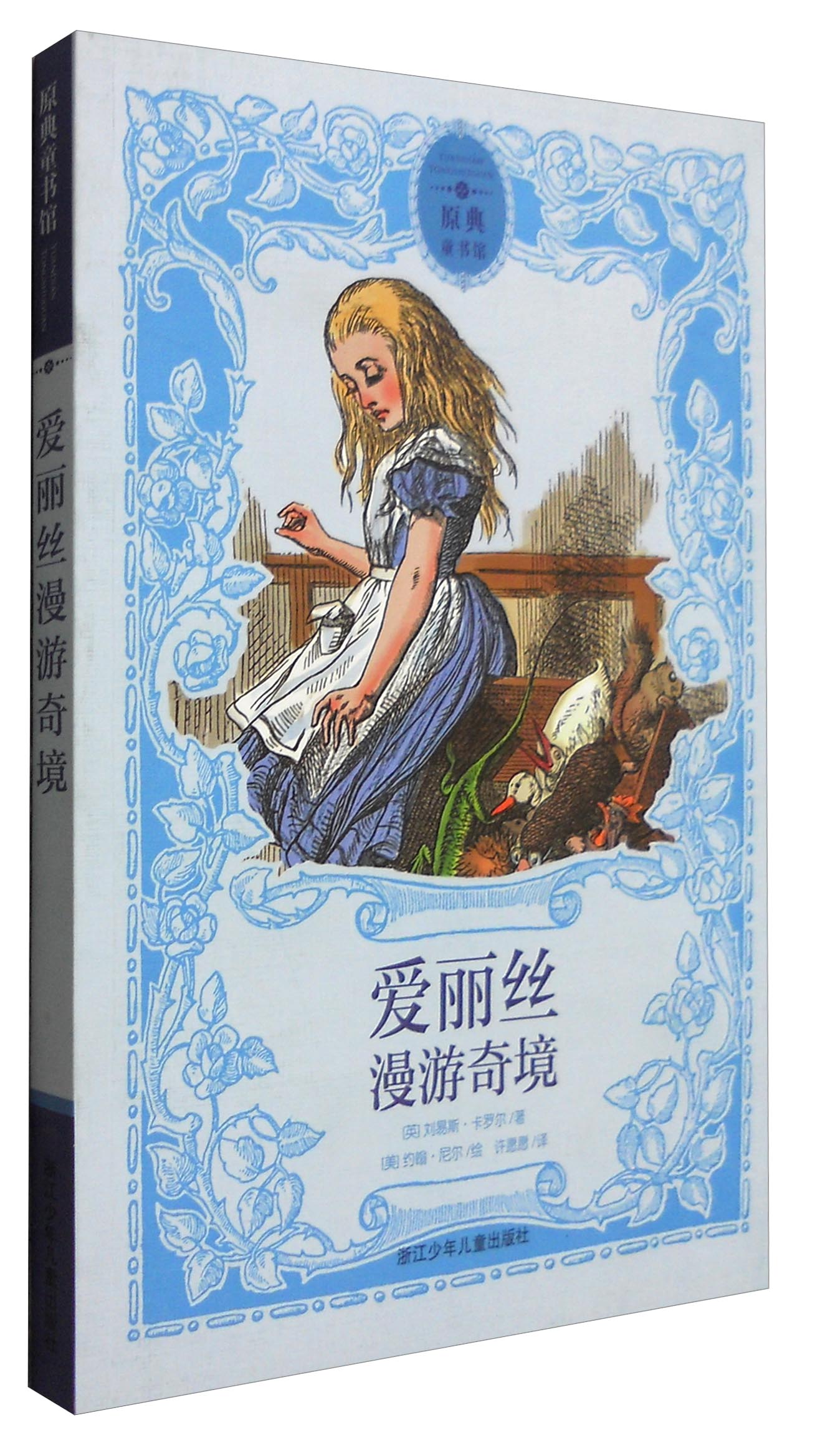 原典童书馆:爱丽丝漫游奇境9787534294174