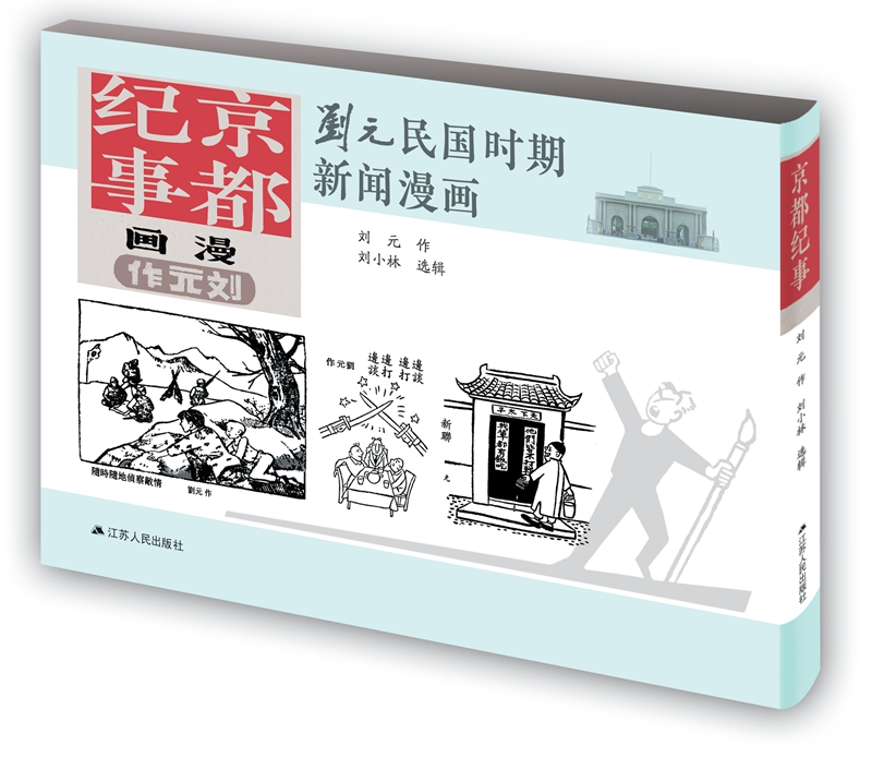 刘元民国时期新闻漫画：京都纪事（精装 四色全彩）