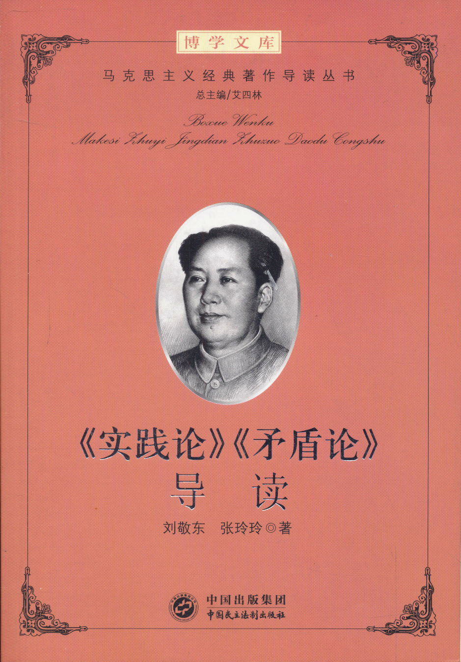 博学文库：《实践论》《矛盾论》导读