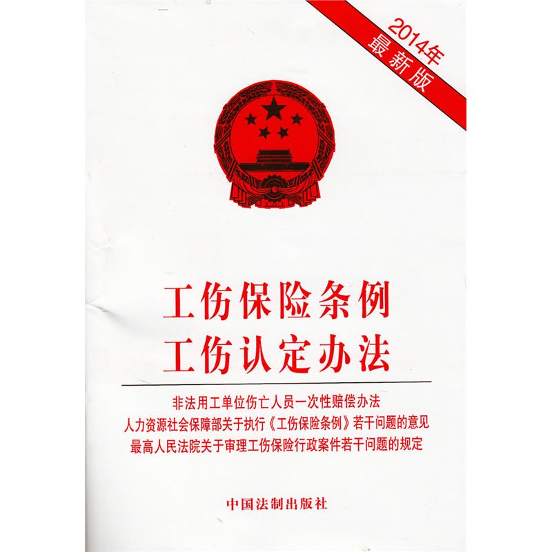 工伤保险条例工伤认定办法 2014年*新版