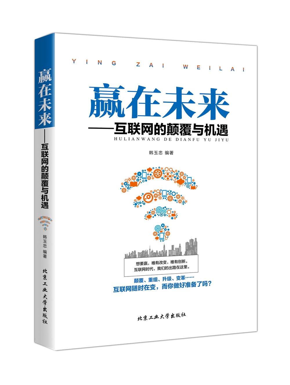 赢在未来—互联网的颠覆与机遇