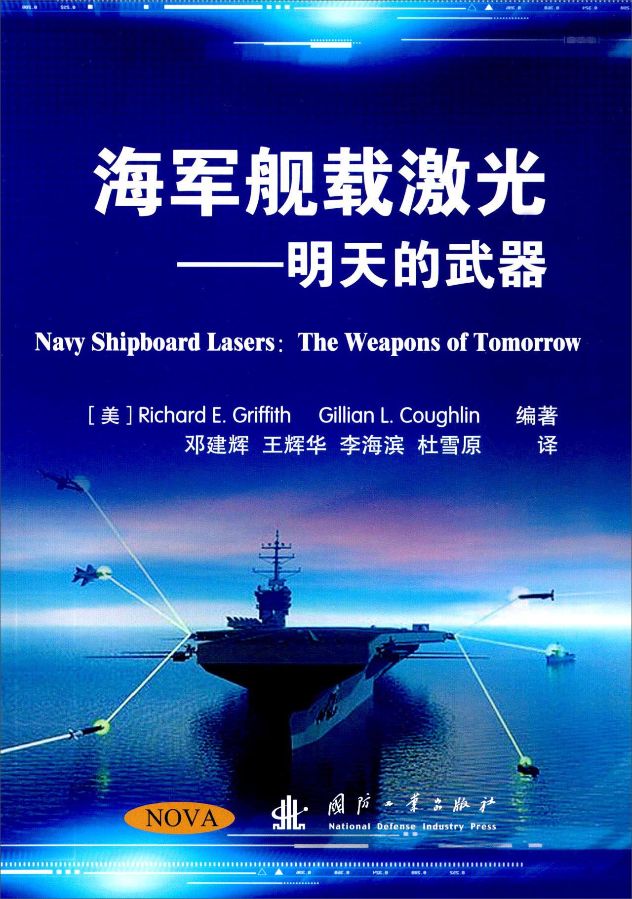 海军舰载激光：明天的武器
