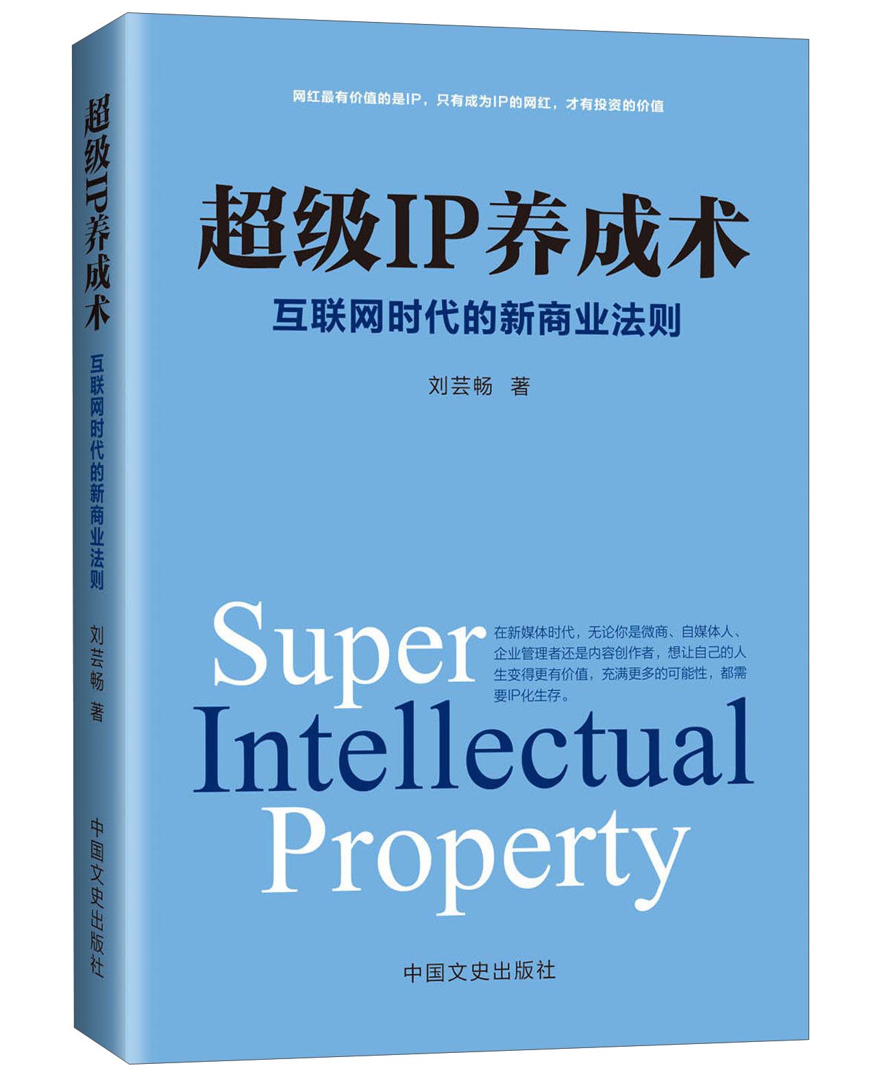 超级IP养成术 互联网时代的新商业法则