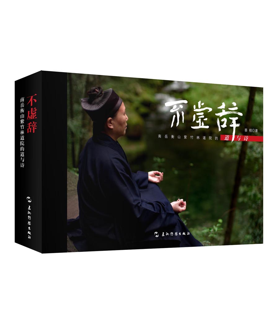 不虚辞：南岳衡山紫竹林道院的道与诗