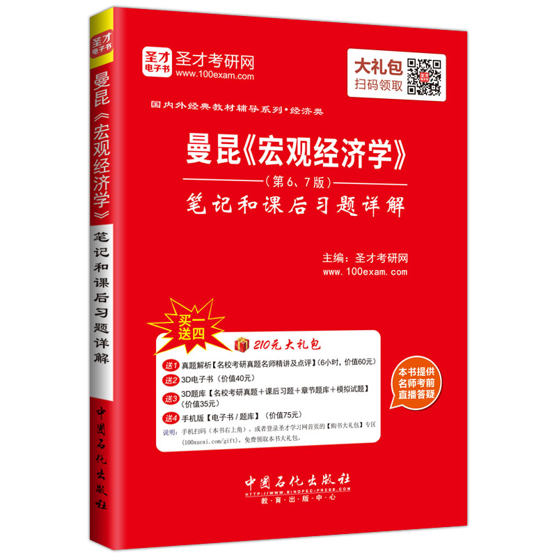 圣才教育·曼昆《宏观经济学》(第6、7版