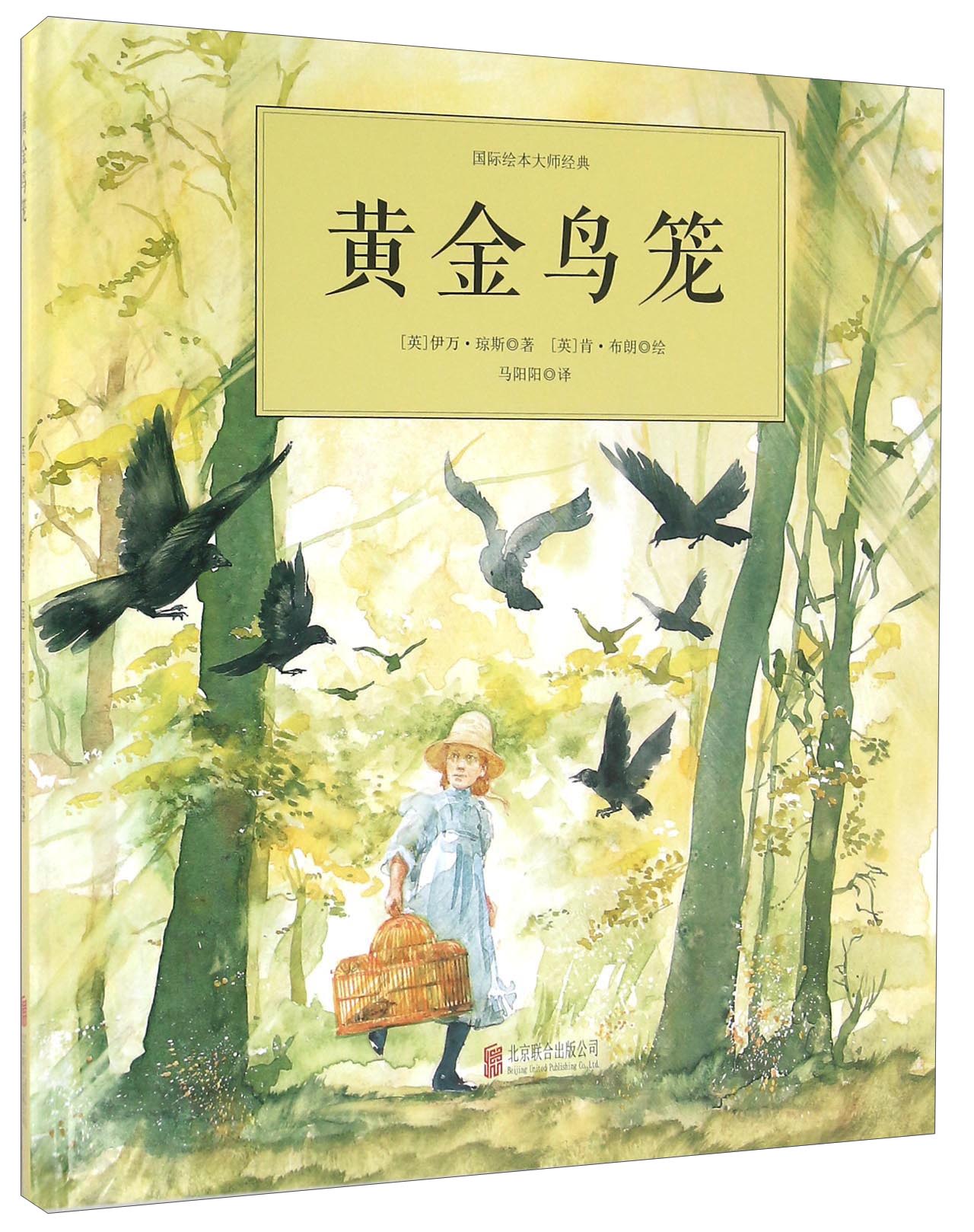 黄金鸟笼9787550279940北京联合出版公司