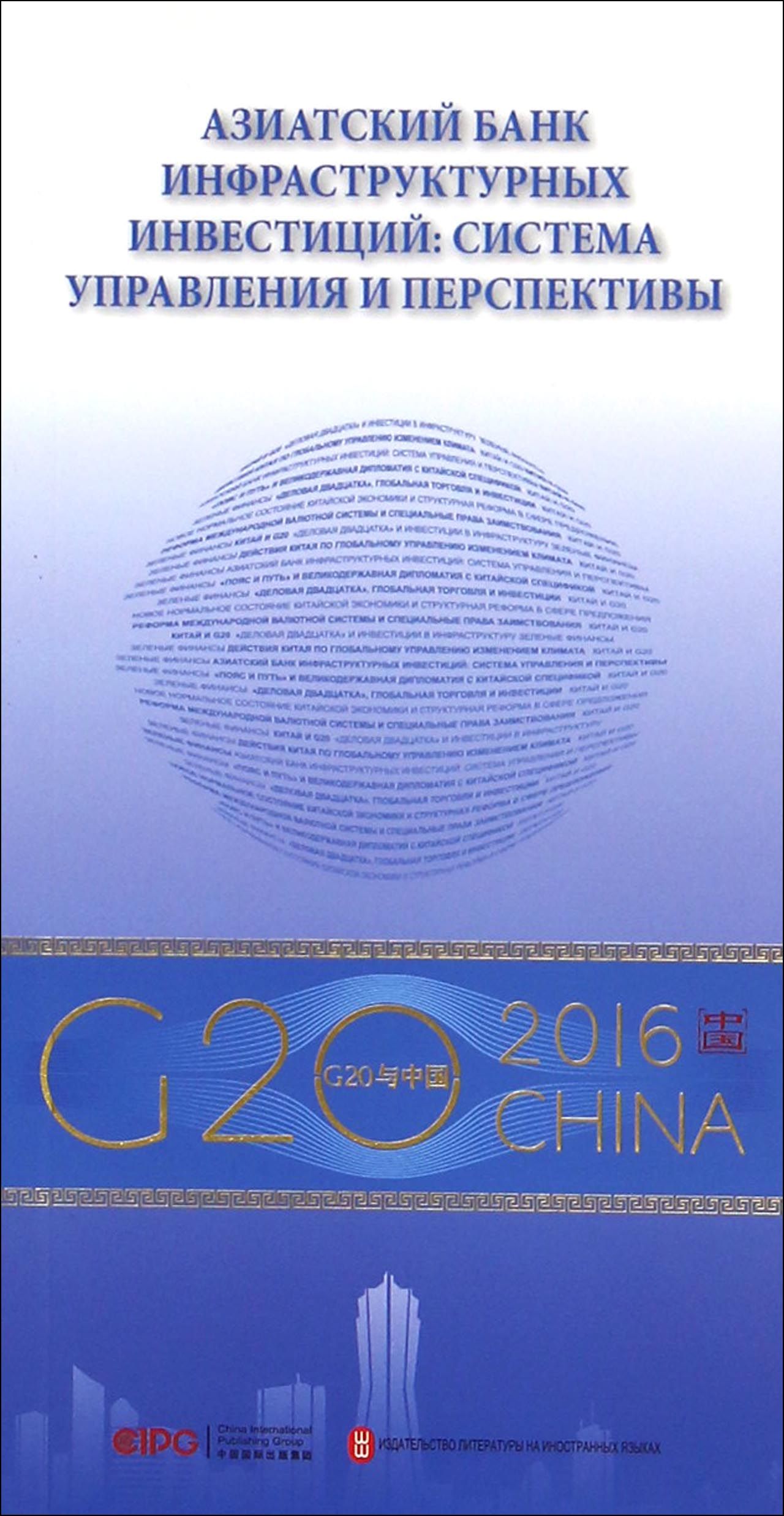 “G20与中国”：亚投行的愿景与治理（俄文版）