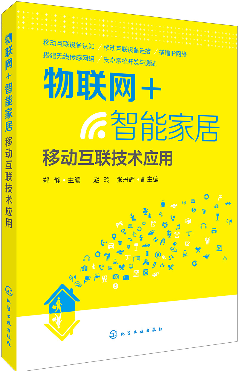 正版现货 物联网+智能家居9787122277572化学工业