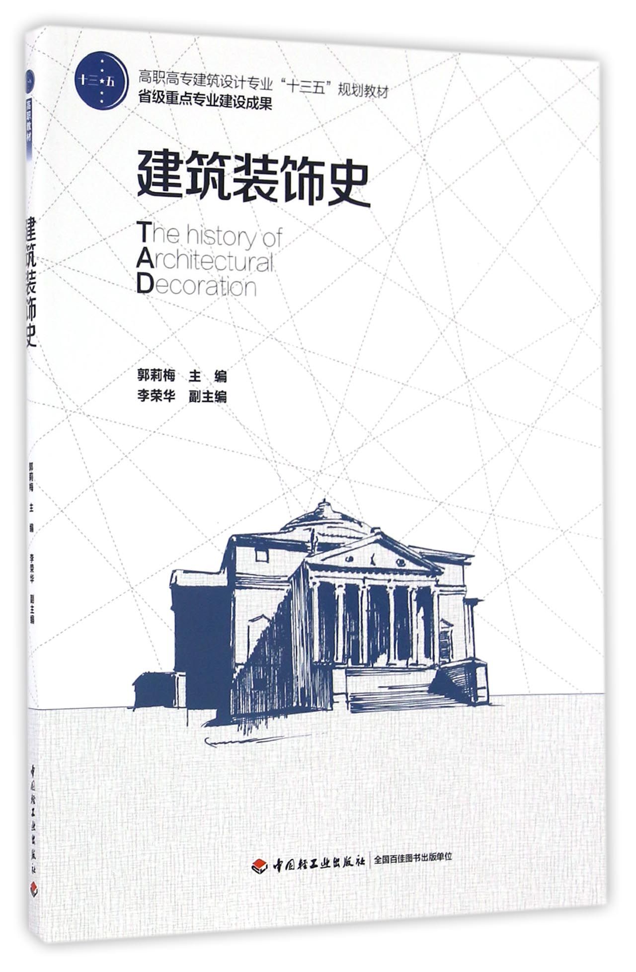 建筑装饰史/高职高专建筑设计专业“十三五”规划教材·省级重点专业建设成果