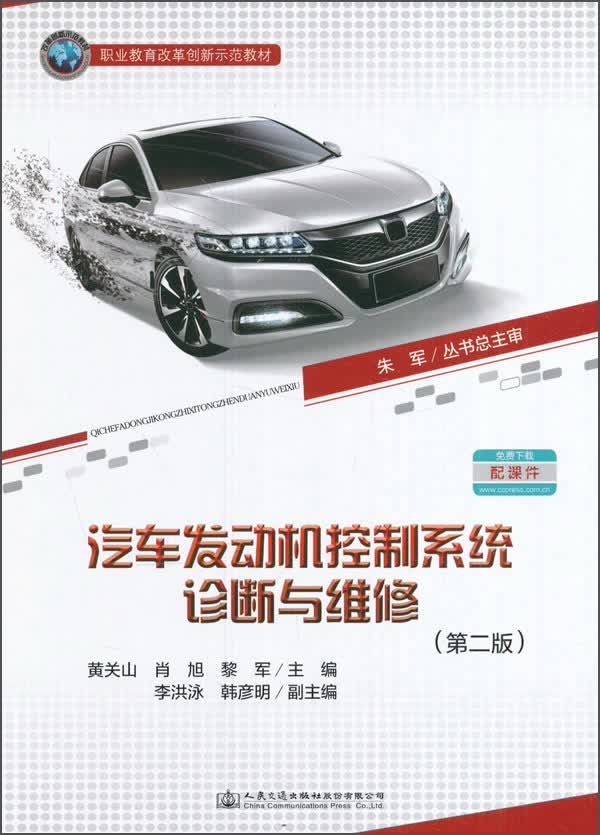 汽车发动机控制系统诊断与维修（第二版）
