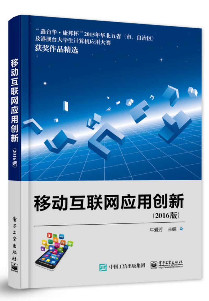 正版现货 移动互联网应用创新（2016版）9787121302466电子工业