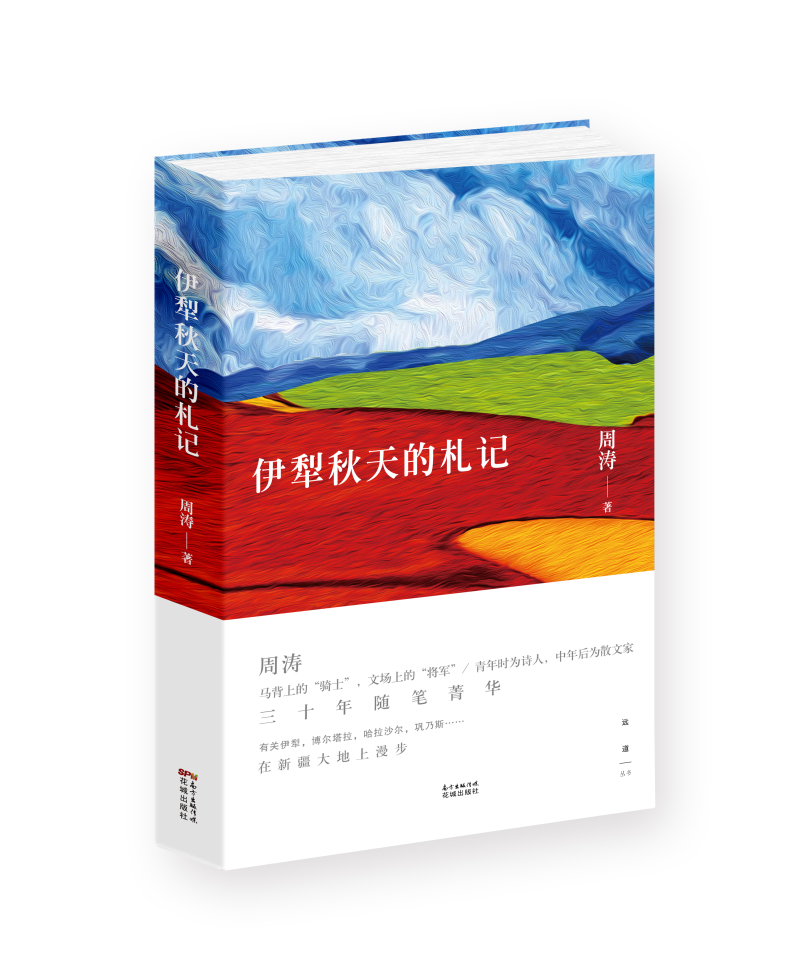伊犁秋天的札记