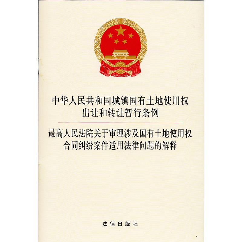 城镇国有土地使用权出让和转让暂行条例