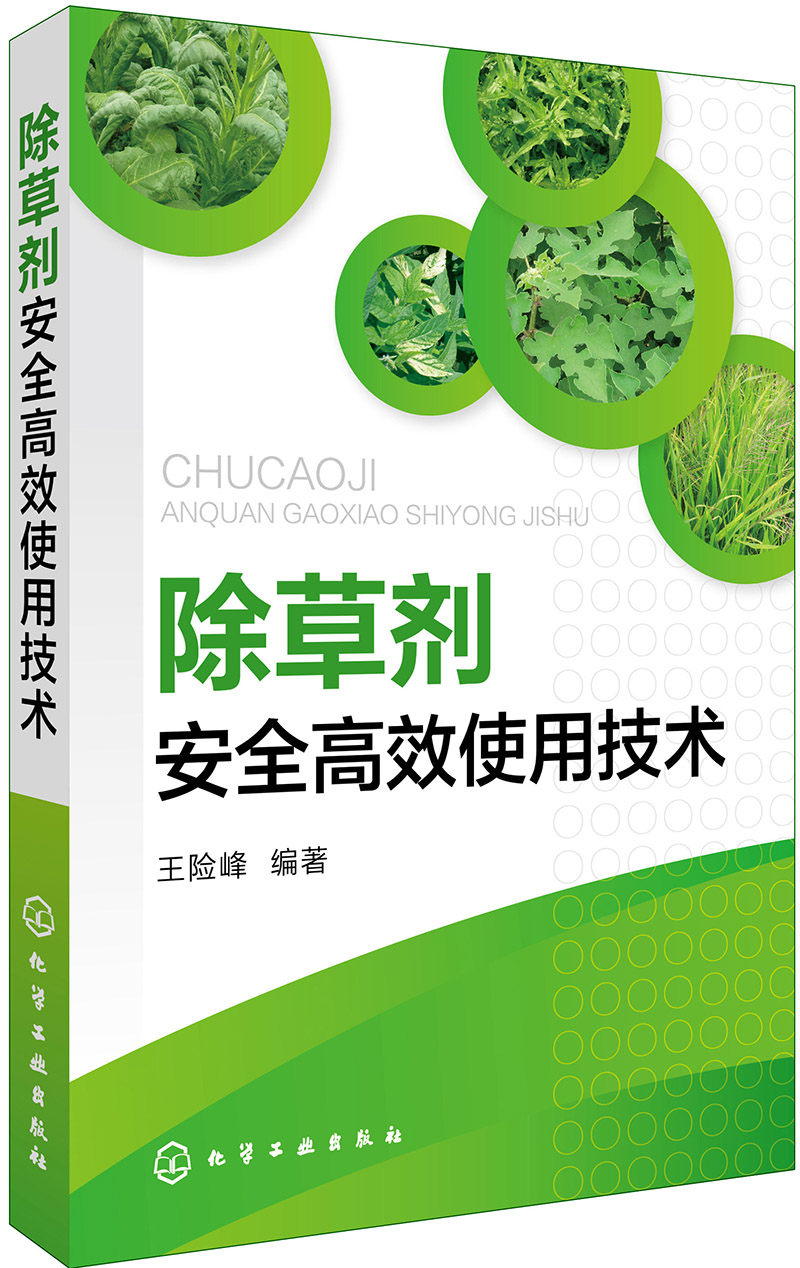 除草剂安全高效使用技术