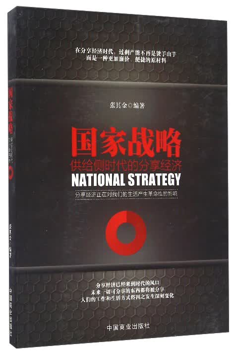 国家战略：供给侧时代的分享经济